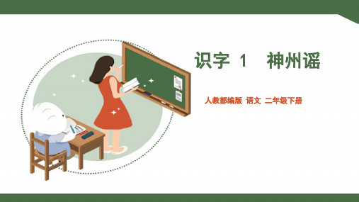人教部编版小学二年级语文下册《神州谣》课件