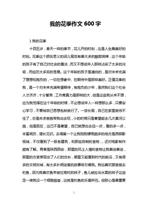 我的花季作文600字