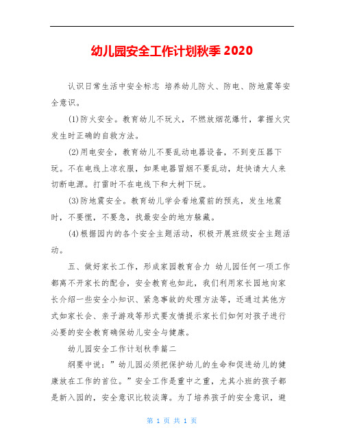 幼儿园安全工作计划秋季2020
