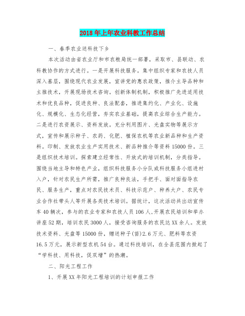 2018年上年农业科教工作总结