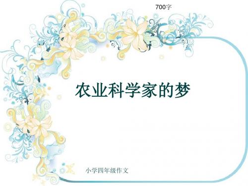 小学四年级作文《农业科学家的梦》700字(共10页PPT)