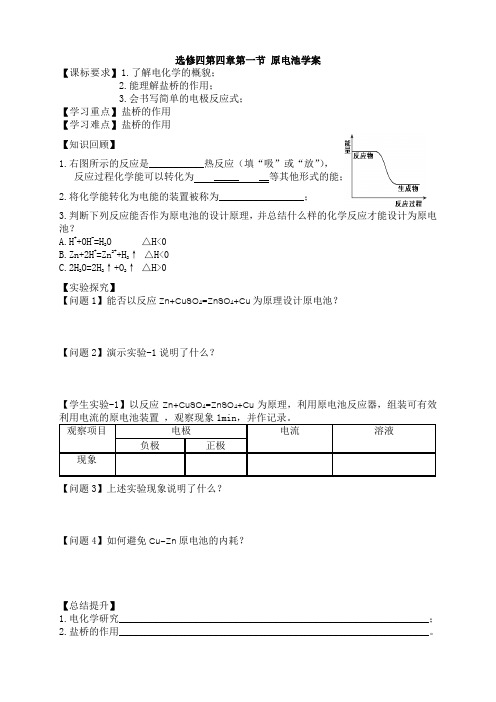 选修四第四章第一节原电池学案