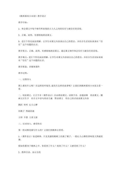 桃林那间小木屋