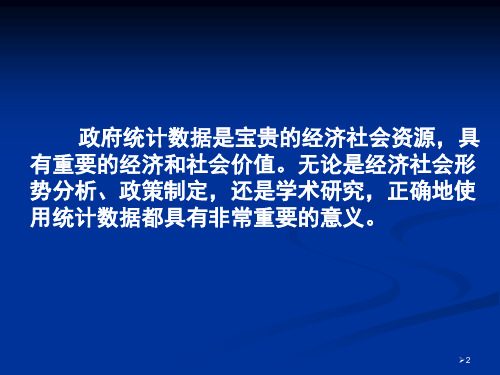 如何使用政府统计数据