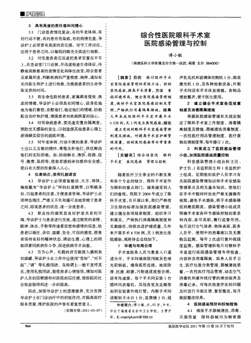 综合性医院眼科手术室医院感染管理与控制