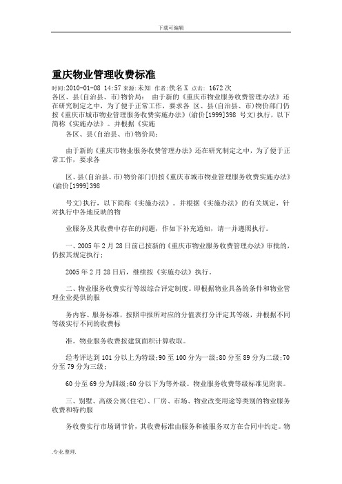 重庆物业管理收费标准资料全