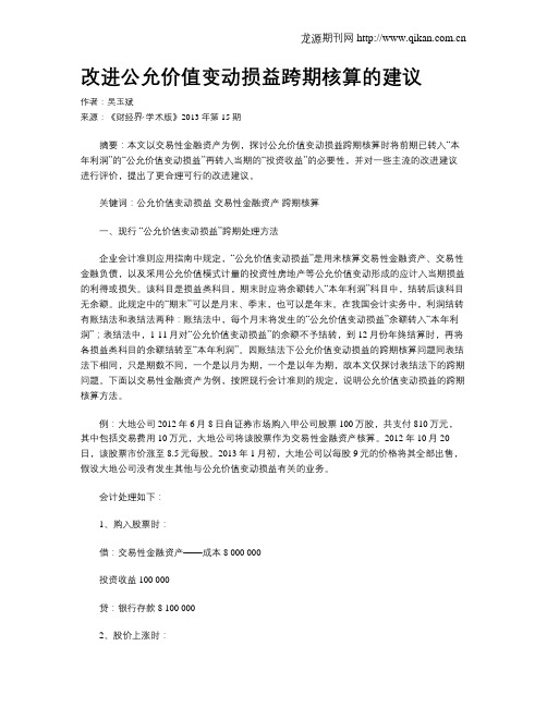 改进公允价值变动损益跨期核算的建议