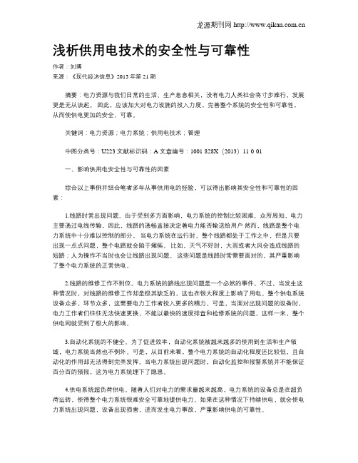 浅析供用电技术的安全性与可靠性