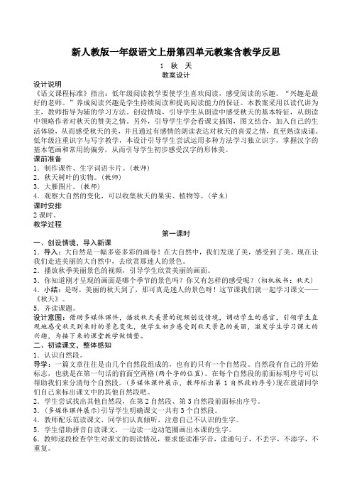 2019部编人教版一年级上册语文第4单元教案、教学反思(含园地)