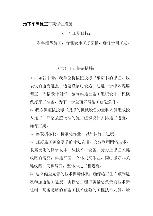 地下车库施工工期保证措施