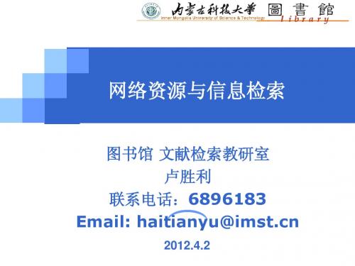 卢胜利+第一讲+概述--信息素养与信息检索