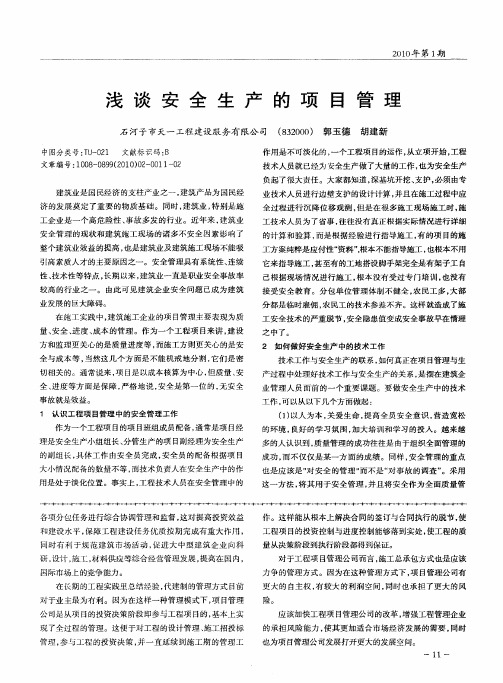 浅谈安全生产的项目管理