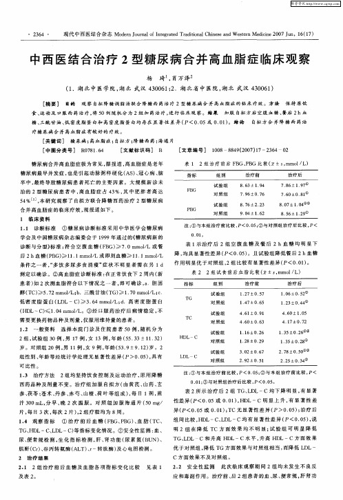 中西医结合治疗2型糖尿病合并高血脂症临床观察