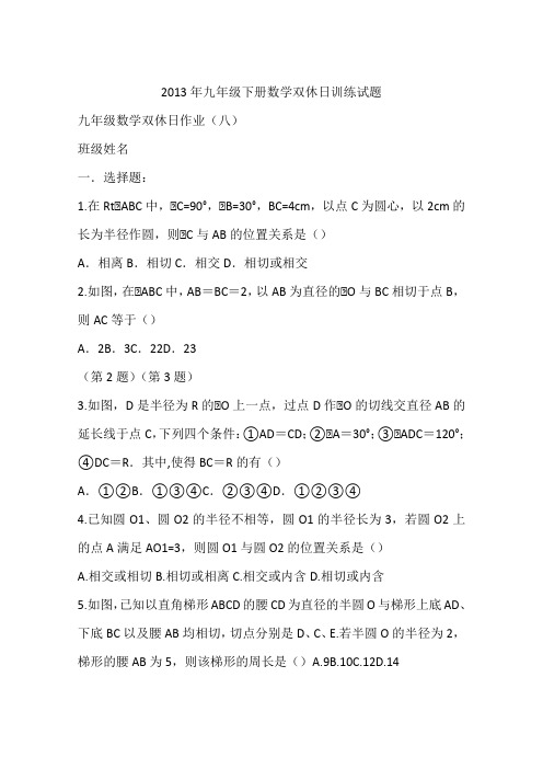 2013年九年级下册数学双休日训练试题