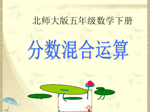 2020新版北师大版五年级下册数学《分数混合运算》(一)课件