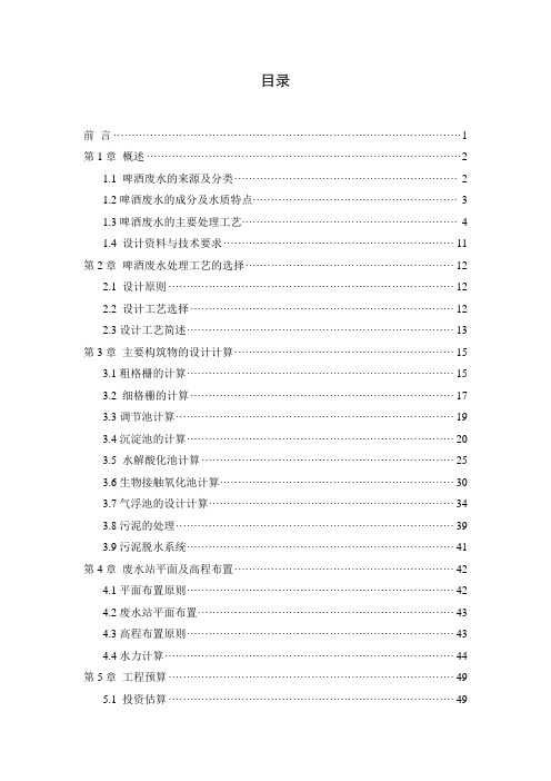 5000吨每天啤酒废水处理工艺设计
