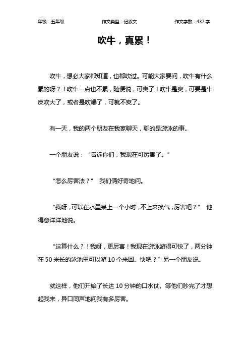 吹牛,真累!作文【小学五年级400字】