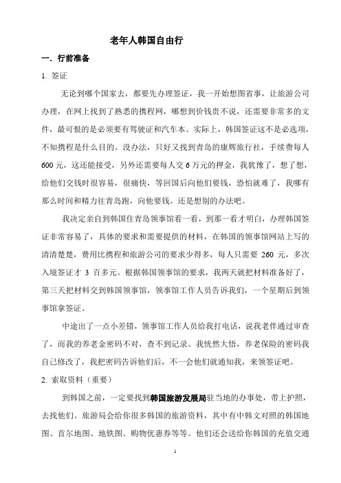 老年人韩国自由行
