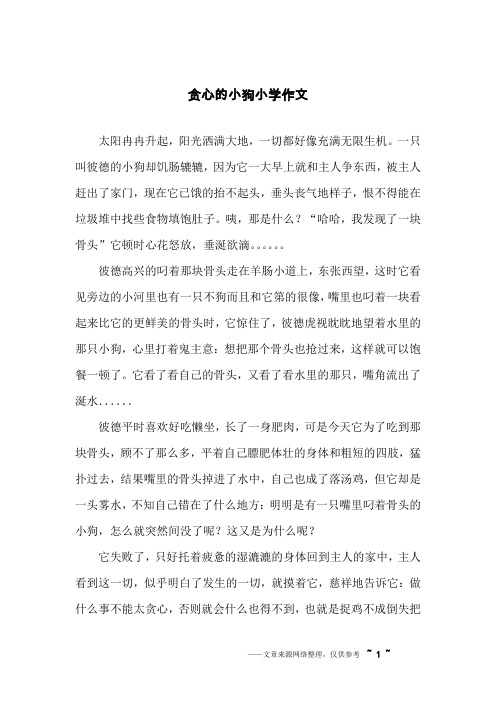 贪心的小狗小学作文