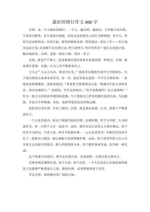 最好的修行作文600字