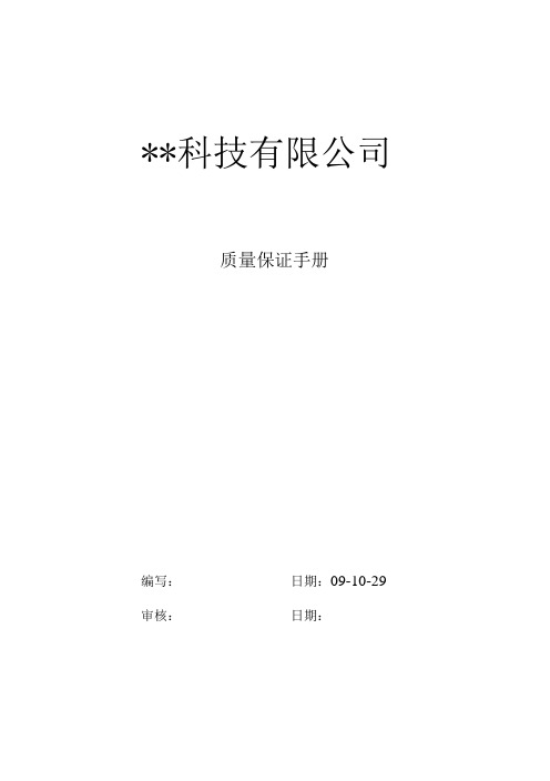 XX科技有限公司质量保证手册