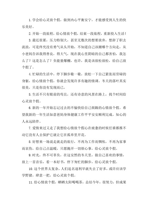 关于给心情放个假的唯美句子 好想跟生活请个假说说
