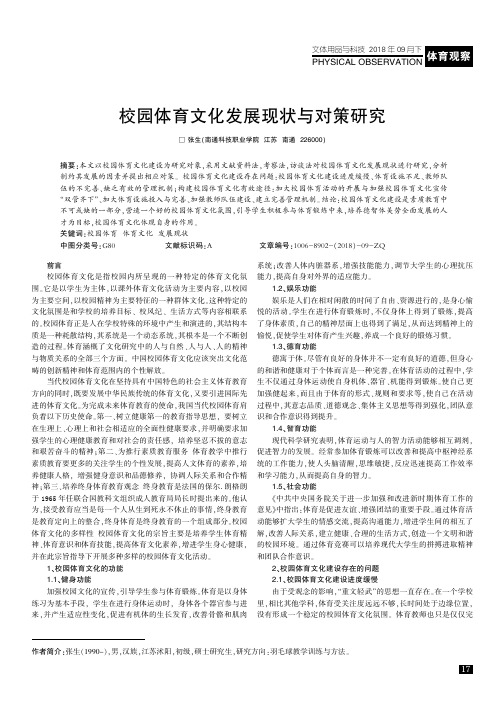 校园体育文化发展现状与对策研究