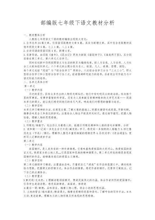 部编版七年级下语文教材分析