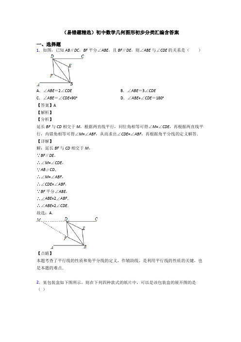 (易错题精选)初中数学几何图形初步分类汇编含答案