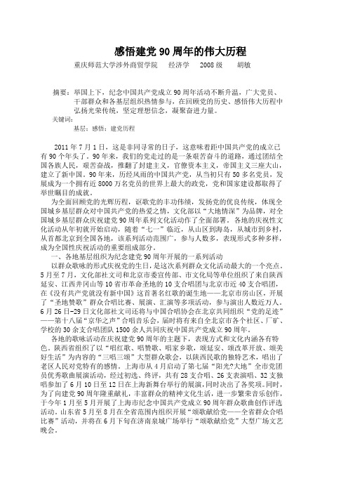 感悟建党90周年的伟大历程