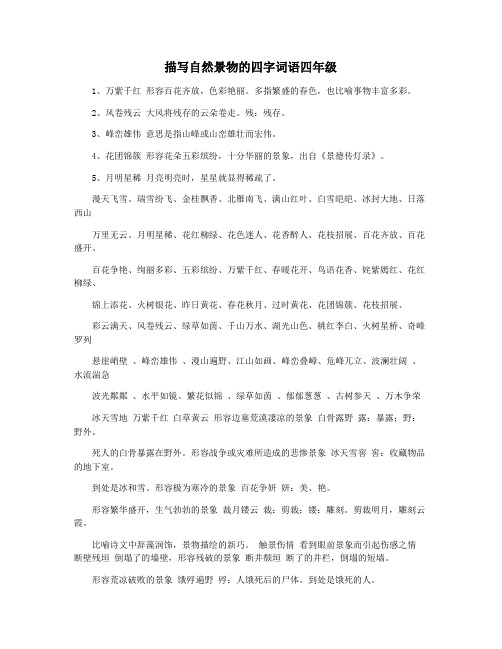 描写自然景物的四字词语四年级