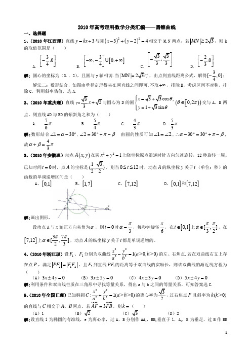 2010年高考理科数学分类汇编——圆锥曲线