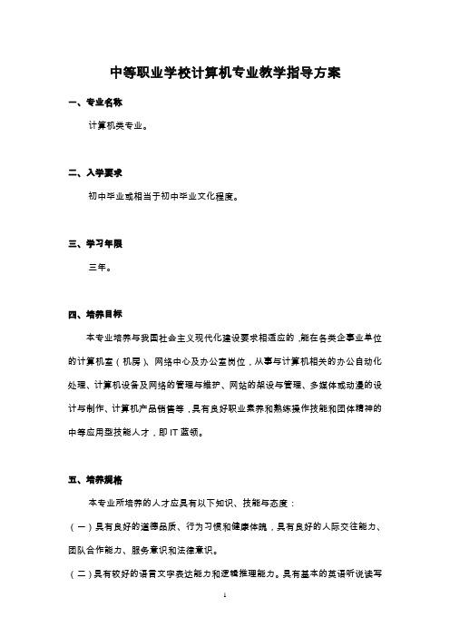 中等职业学校计算机专业教学指导方案
