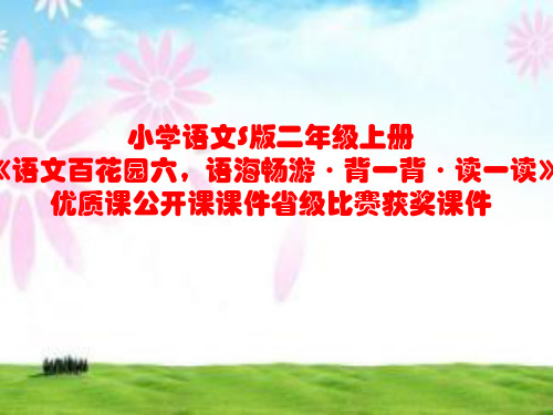 小学语文S版二年级上册《语文百花园六,语海畅游·背一背·读一读》优质课公开课课件省级比赛获奖课件