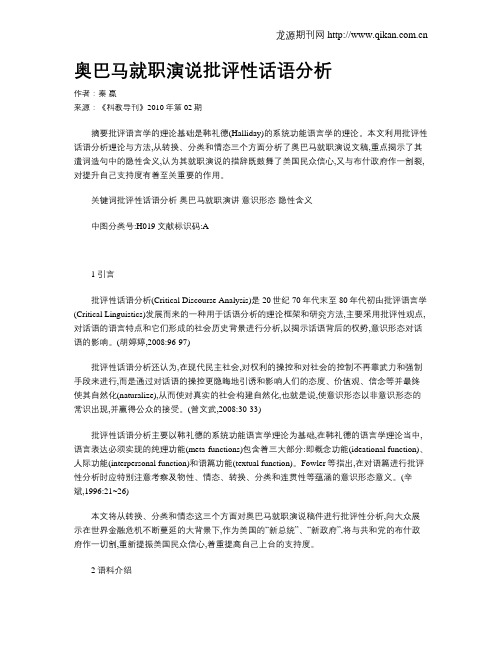 奥巴马就职演说批评性话语分析