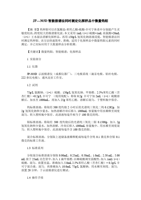 JP—303D智能极谱法同时测定化探样品中微量钨钼