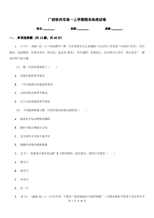 广西钦州市高一上学期期末地理试卷
