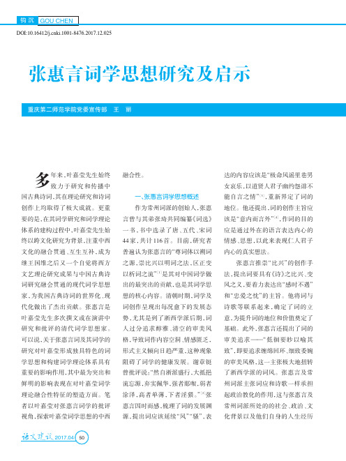 张惠言词学思想研究及启示