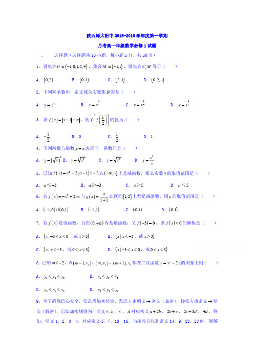 陕西师范大学附属中学2015-2016学年高一上学期第一次月考数学试题