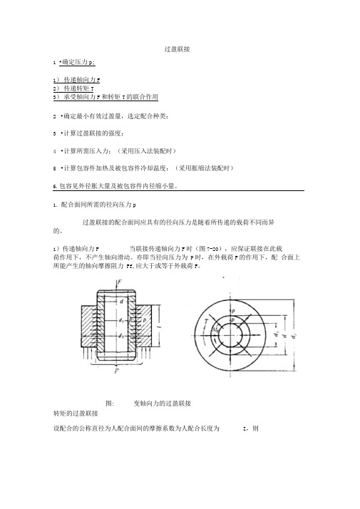 过盈量与装配力计算公式分析