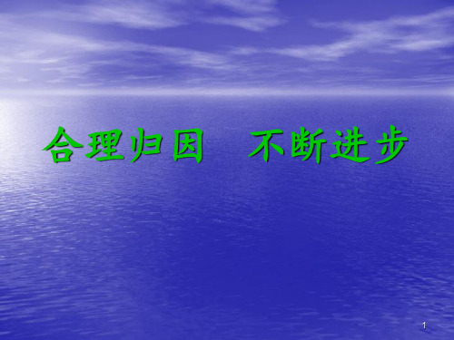 《合理归因,不断进步》 ppt课件