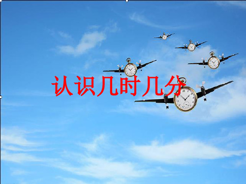 苏教版二年级下册数学优秀课件-2.2《认识几时几分》 (共25张PPT)