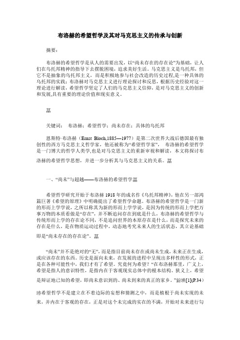 布洛赫的希望哲学及其对马克思主义的传承与创新