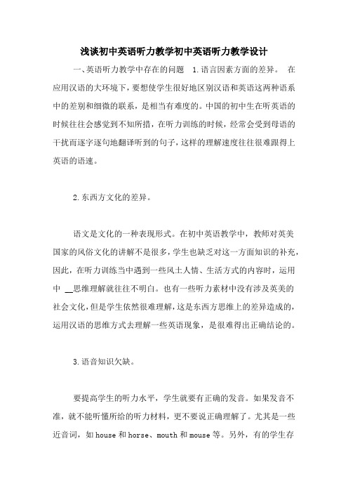 浅谈初中英语听力教学初中英语听力教学设计