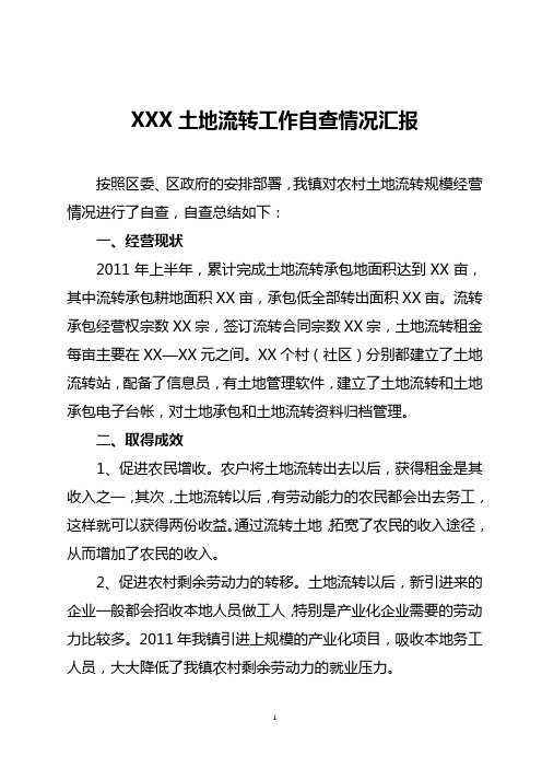 土地流转自查总结材料