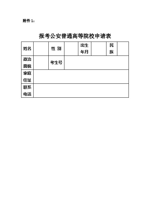 军队、司法、公安 报考各类申请表