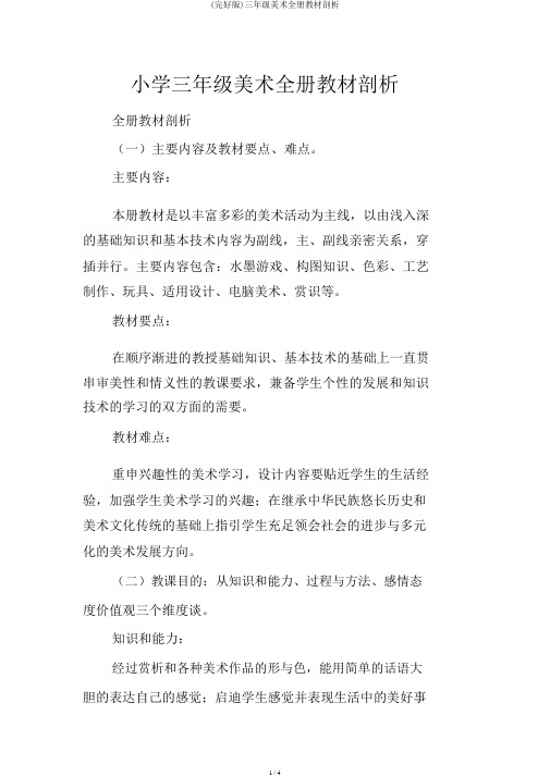 (完整版)三年级美术全册教材分析