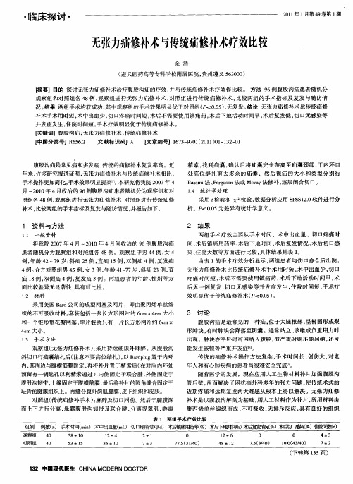 无张力疝修补术与传统疝修补术疗效比较
