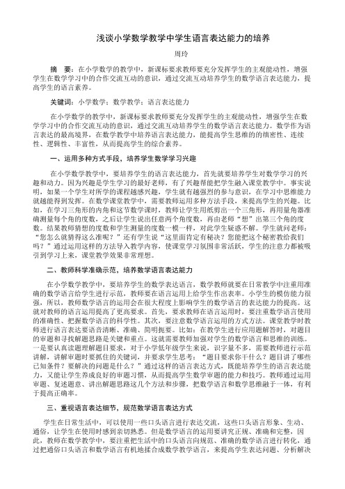 浅谈小学数学教学中学生语言表达能力的培养 教育