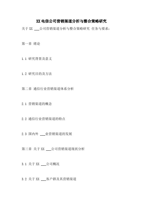2021电信公司营销渠道分析与整合策略研究